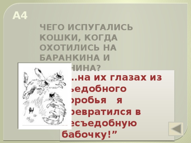 чего испугались кошки когда охотились на баранкина и малинина. img s601711 0 7. чего испугались кошки когда охотились на баранкина и малинина фото. чего испугались кошки когда охотились на баранкина и малинина-img s601711 0 7. картинка чего испугались кошки когда охотились на баранкина и малинина. картинка img s601711 0 7. Методическая разработка урока по внеклассному чтению