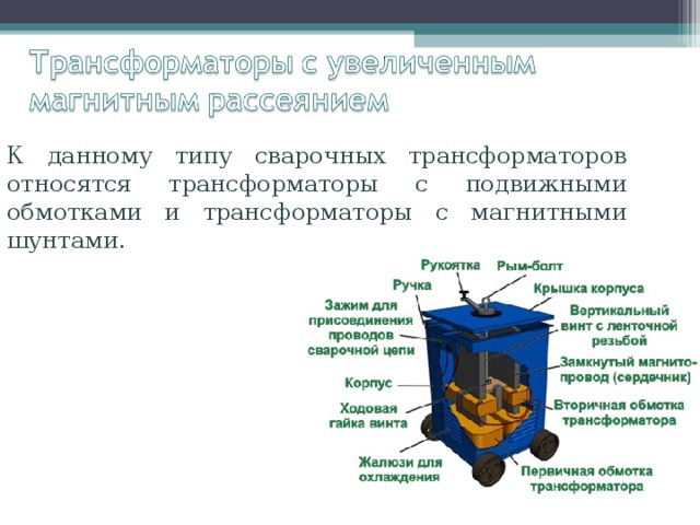 Презентация на тему сварочные трансформаторы