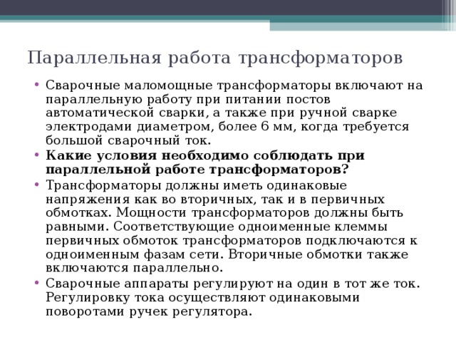 Параллельная работа трансформаторов. Параллельно работы силовых трансформаторов. Пять условий параллельной работы трансформаторов. Параллельная работа трансформаторов 5. Условия параллельной работы силовых трансформаторов.