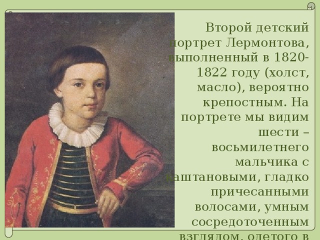 Детский портрет лермонтова. Второй детский портрет Лермонтова. Портрет Лермонтова. 1820-1822 Холст, масло. Портрет Лермонтова мальчика. Лермонтов в детстве 2 года.