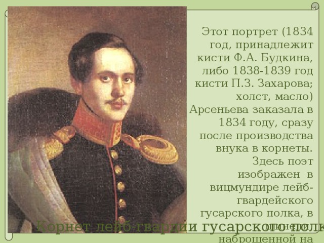 События лермонтова. Портрет Лермонтова Будкина. Будкин 1834 Лермонтов. Портрет Лермонтова в 1839. Михаил Юрьевич Лермонтов 1838 год.