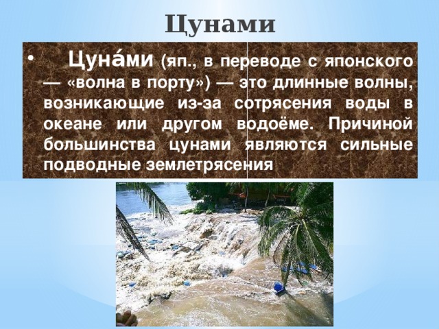 Цунами в переводе с японского. Как переводится с японского ЦУНАМИ.