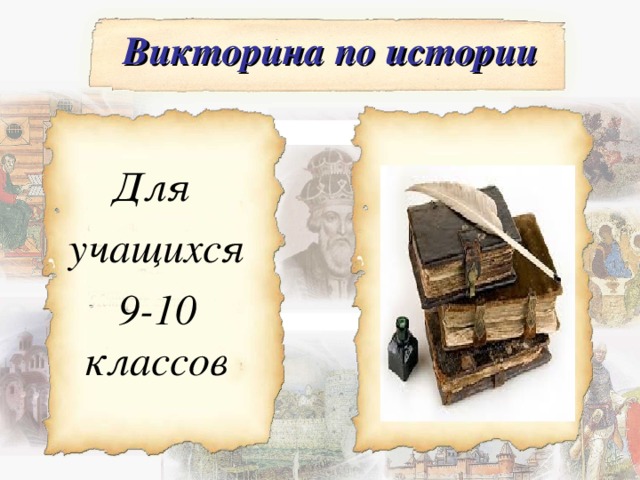 Презентация викторина по истории для 5 класса