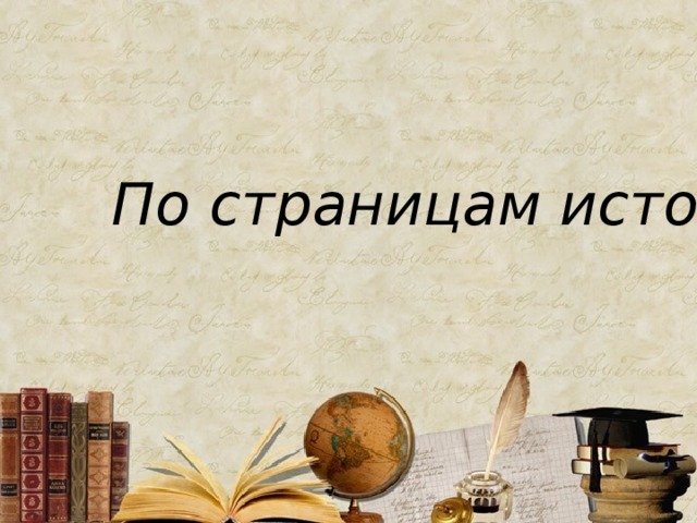 Страницы истории картинки. По страницам истории. Страницы истории надпись. Заголовок история. Страницы истории Заголовок.