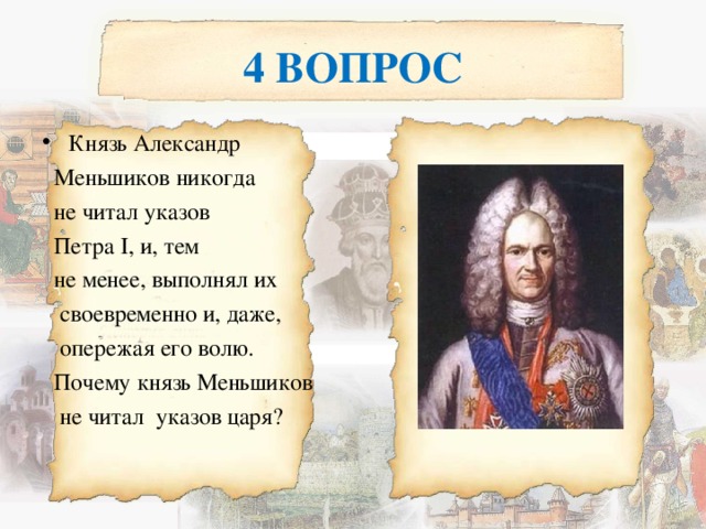 Вопрос князь. Князь Меньшиков дзен. Отстранение от власти и ссылки Меншикова версии. Почему Меньшиков не читал указов Петра 1. Александр Меньшиков и Петр 1 фанфики.