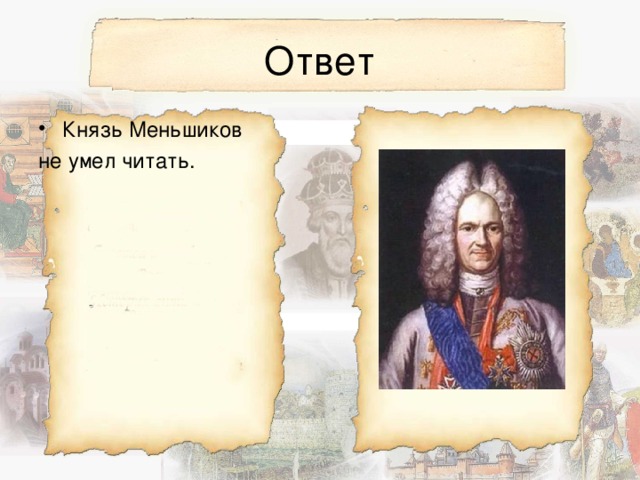 Князья ответ. Князь Меньшиков дзен. Князь Меншиков дзен. Князь Меньшиков PNG. Почему Меньшиков не читал указов Петра 1.