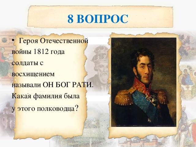 Какая фамилия героя. Фамилии героев войны 1812. Отечественная война 1812 фамилии. Фамилии героев 1812 года. Война 1812 года фамилии.