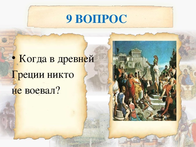 Rjulf d. Когда в древней Греции никто не воевал.