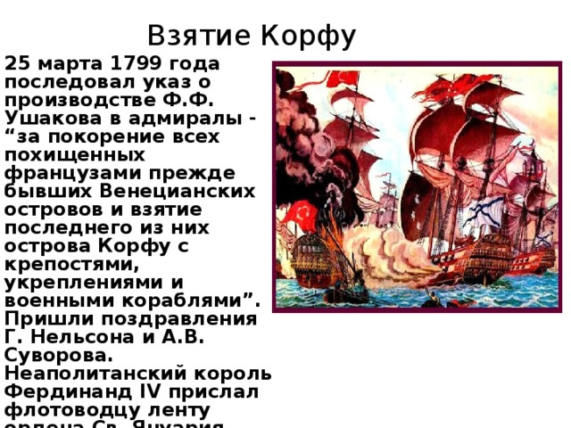 Острова освобожденные ушаковым. Штурм острова Корфу 1799 год. Штурм Корфу Ушаков 1799. Взятие Корфу Ушаковым. Ушаков освобождение острова Корфу.