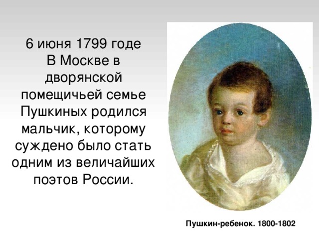 Презентация о пушкине для дошкольников. Пушкин ребенок 1801-1802 гг. А. С. Пушкин детям.