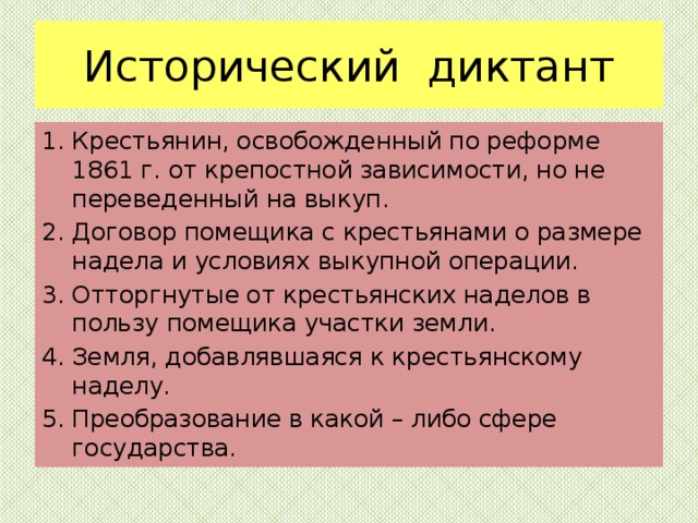 Начало перевода крестьян на выкуп. Крестьянские наделы по реформе 1861. Договор помещика с крестьянами о размере надела и условиях выкупа. Крестьянин освобожденный по реформе но не переведенный на выкуп.