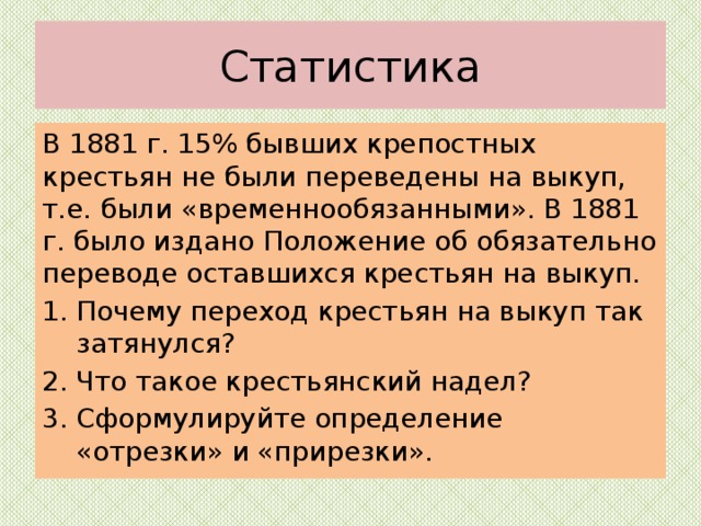 Начало перевода крестьян на выкуп. Временнообязанные крестьяне переводились на выкуп с. Переход крестьян на обязательный выкуп. Перевод крестьян на обязательный выкуп. Обязательный выкуп крестьян 1881.