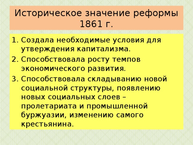 Значение реформы