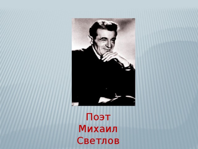 Светлов михаил аркадьевич презентация