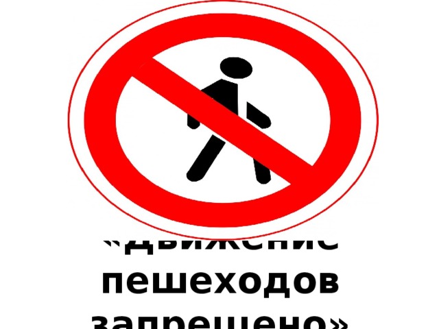 «Движение пешеходов запрещено» 