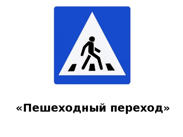 «Пешеходный переход» 