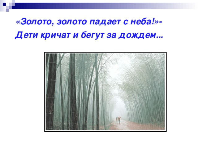 «Золото, золото падает с неба!»- Дети кричат и бегут за дождем... 