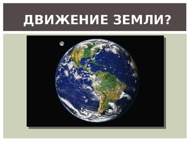 ДВИЖЕНИЕ ЗЕМЛИ? 