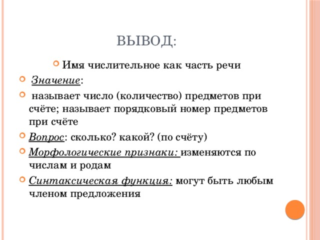 Вывод имя. Вывод имени. Вывод по числительным. Вывод про числительные. Вывод по имени числительному.