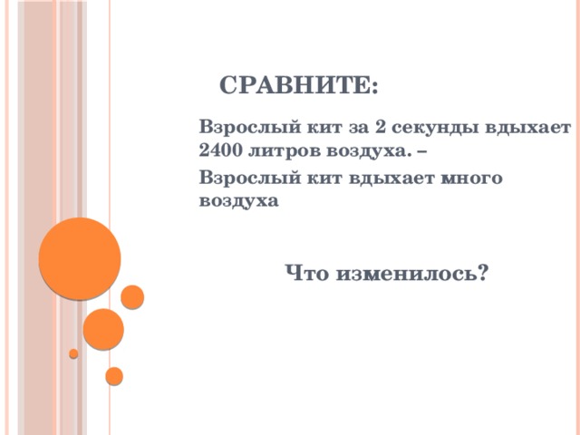 Сравните: Взрослый кит за 2 секунды вдыхает 2400 литров воздуха. – Взрослый кит вдыхает много воздуха   Что изменилось? 