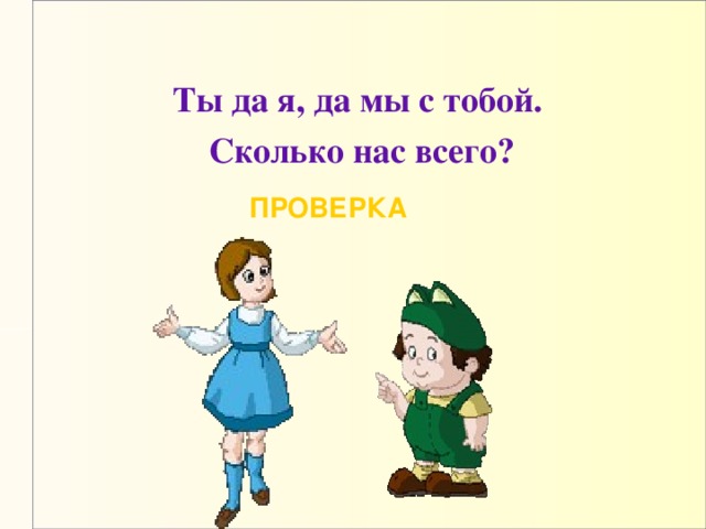 Ты да мы с тобой