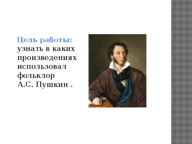 О каких произведениях идет. Фольклор в произведениях Пушкина. Фольклор в произведениях Пушкина произведениях. Писатели о фольклоре. Пушкин фольклорист.