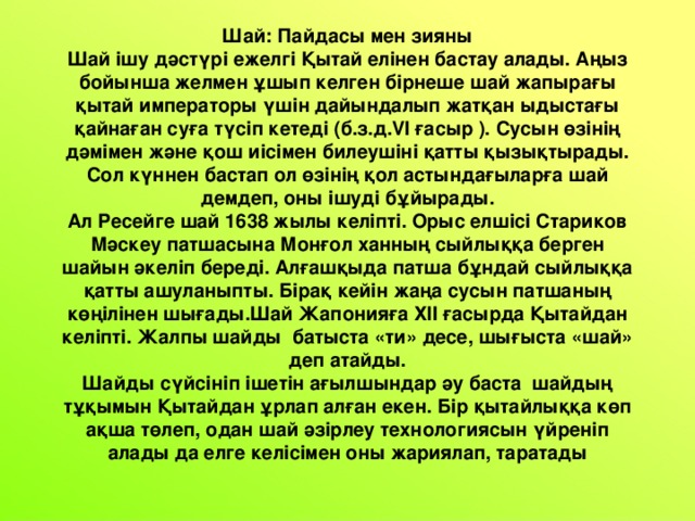 Супер шай текст. Наушник пайдасы мен зияны. Шай Шай койнокчон текст. Шай Шай маршей температура. Чай супер слим пайдасы мен зияны.