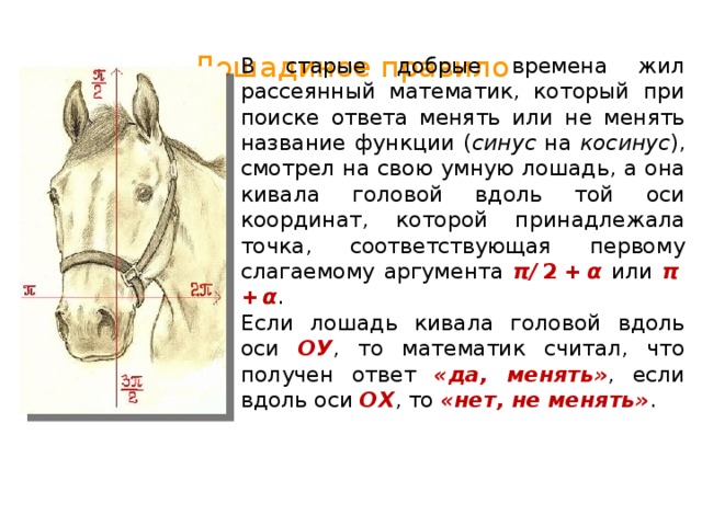 Формулы приведения правило лошади презентация