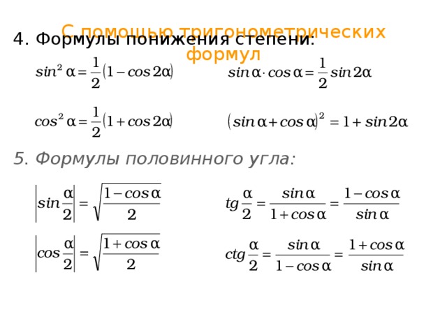 Формула понижения степени