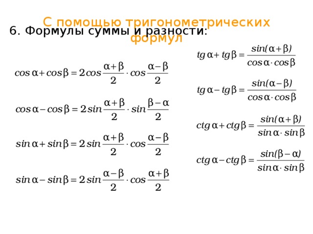 Презентация формулы суммы и разности тригонометрических функций