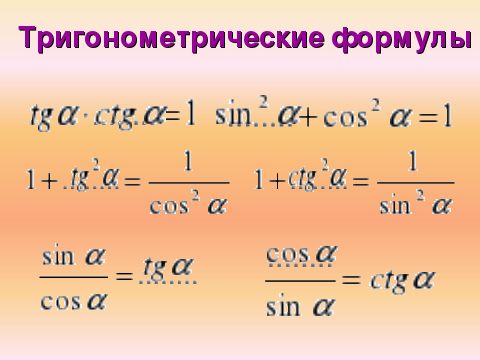 Степени тригонометрических функций. Тригонометрические формулы. Формулы понижения степени тригонометрических. Формулы двойного угла и понижения степени. Формула понижения степени.