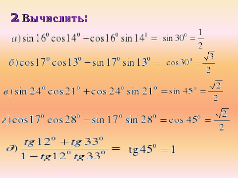 Sin 16. Формулы сложения sin cos. Cos 14. Cos16. Вычислить cos14°cos16°-sin14°sin16°.