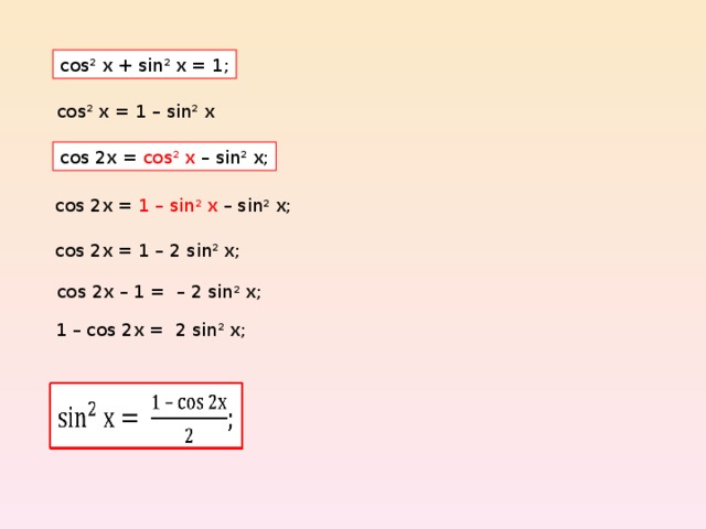 cos 2 х + sin 2 х = 1 ; cos 2 х = 1 –  sin 2 х cos 2 x = cos 2 х – sin 2 х ; cos 2 x = 1 –  sin 2 х  – sin 2 х ; cos 2 x = 1 –  2 sin 2 х ; cos 2 x –  1 = –  2 sin 2 х ;  1 –  cos 2 x = 2 sin 2 х ; 