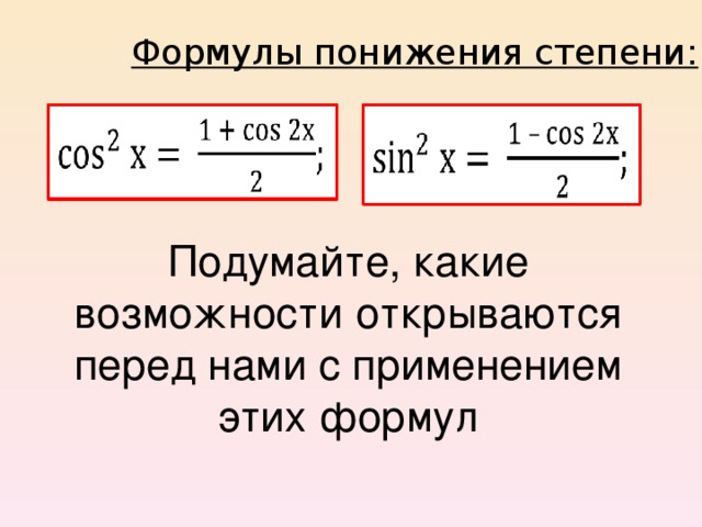 Формулы понижения степени: Подумайте, какие возможности открываются перед нами с применением этих формул 