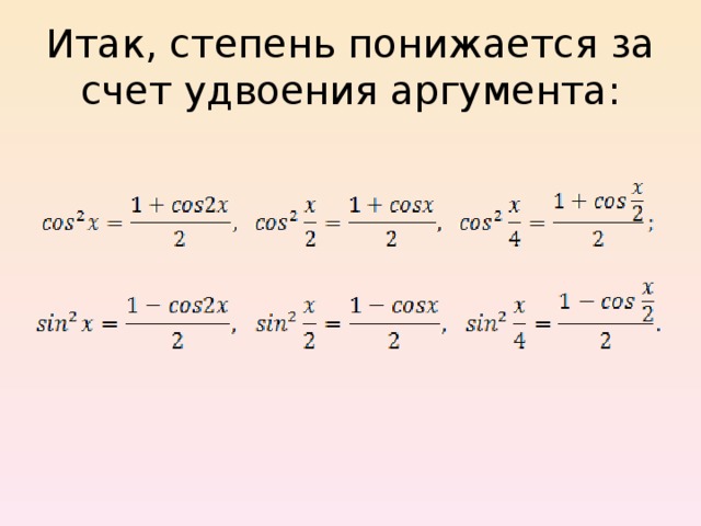 Итак, степень понижается за счет удвоения аргумента: 