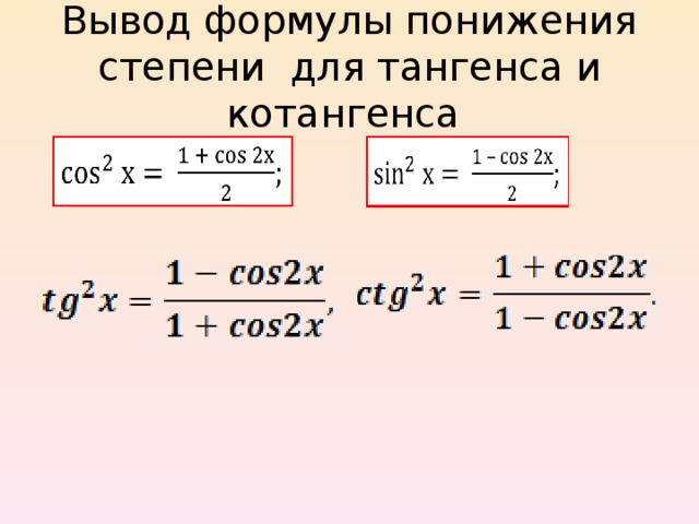 Вывод формулы понижения степени  для тангенса и котангенса 
