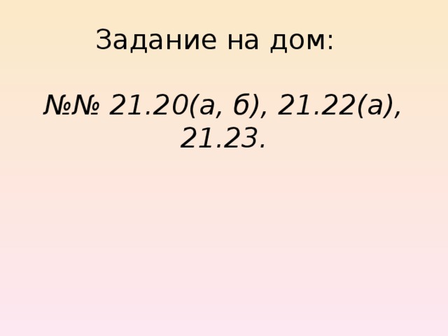 №№ 21.20(а, б), 21.22(а), 21.23. 