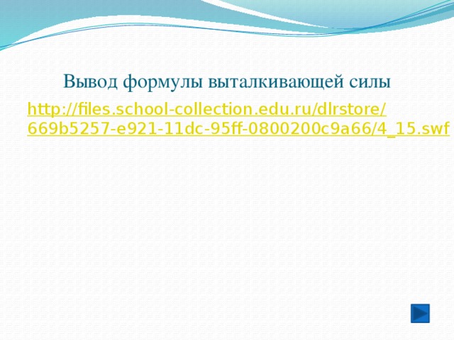 Вывод формулы выталкивающей силы http://files.school-collection.edu.ru/dlrstore/669b5257-e921-11dc-95ff-0800200c9a66/4_15.swf  