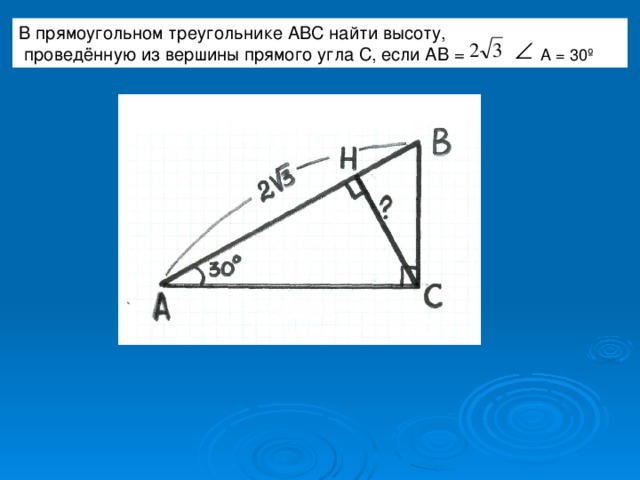 В прямоугольном треугольнике АВС найти высоту,  проведённую из вершины прямого угла С, если АВ = А = 30 º 