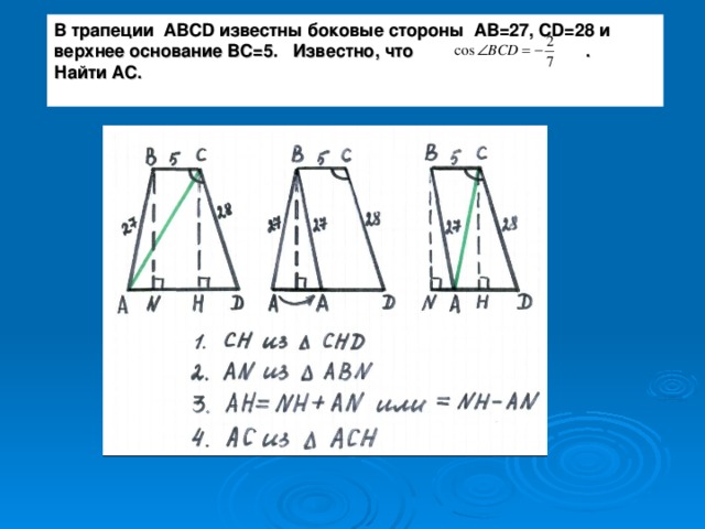 В трапеции ABCD известны боковые стороны AB=27, CD=28 и верхнее основание ВС=5. Известно, что . Найти АС.  