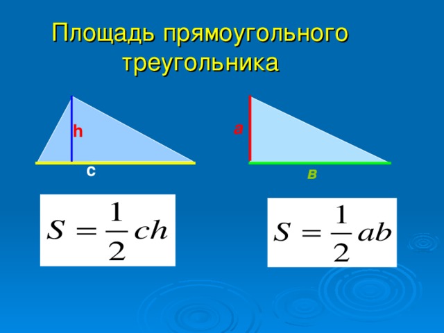Площадь прямоугольного треугольника а h с в 