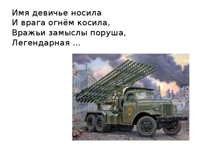 Картинка катюша военная