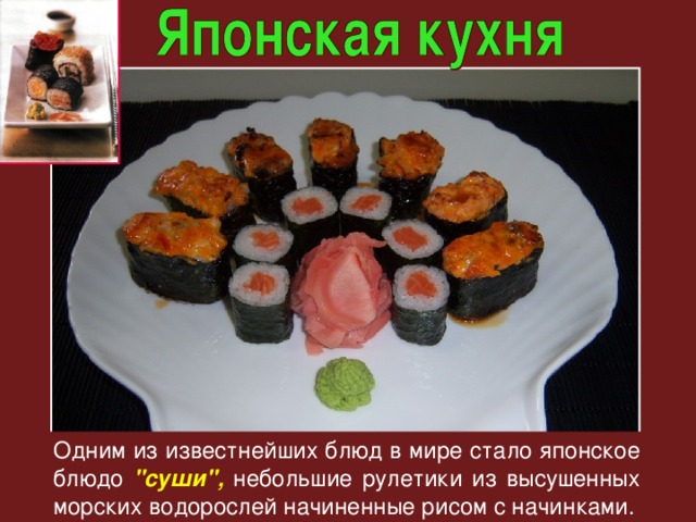 Японская кухня презентация