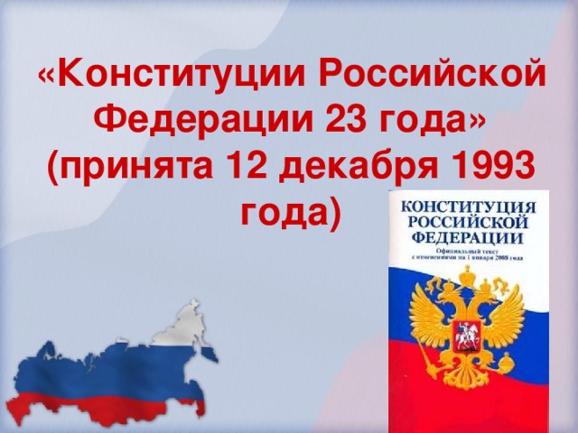   «Конституции Российской Федерации 23 года»  (принята 12 декабря 1993 года) 