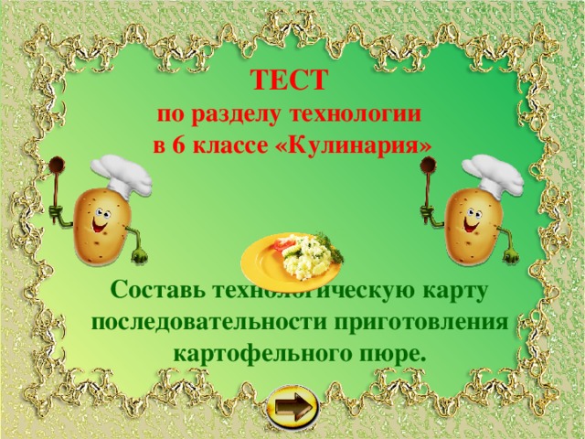 ТЕСТ  по разделу технологии  в 6 классе «Кулинария» Составь технологическую карту последовательности приготовления картофельного пюре. 