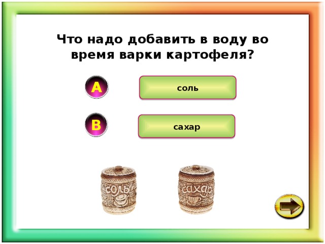 Что надо добавить в воду во время варки картофеля? А соль В сахар 