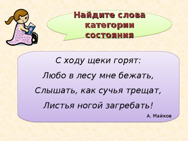 Найдите слова категории состояния Пустеет воздух, птиц не слышно боле, Но далеко еще до первых зимних бурь – И льется чистая и теплая лазурь На отдыхающее поле… Ф. Тютчев 5 