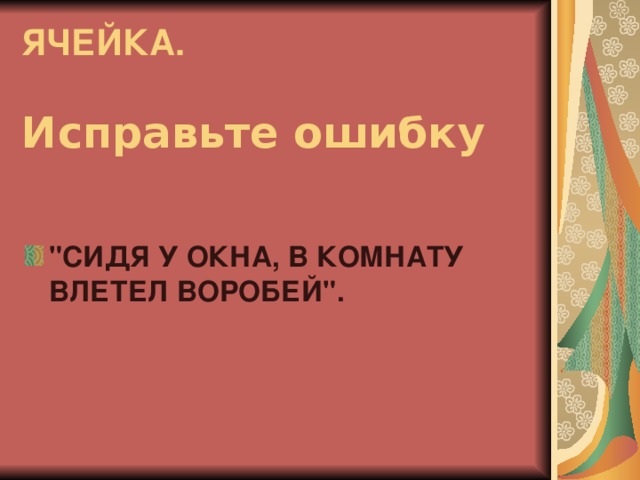 Сидя у окна в комнату влетел воробей исправь ошибки в употреблении деепричастного оборота