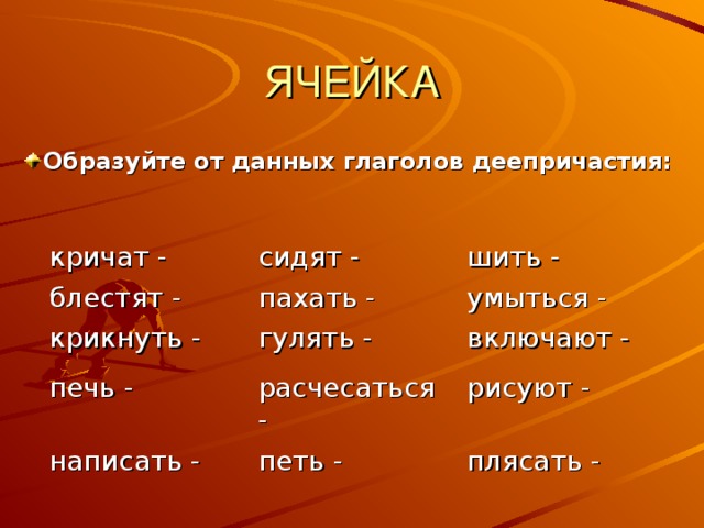 Сидеть блестеть. Игра по деепричастиями. Образовать от глагола делится деепричастие.