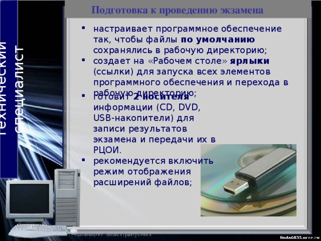 Технический специалист Подготовка к проведению экзамена Технический специалист не позднее, чем за сутки до проведения ОГЭ по информатике и ИКТ Приготовить для каждого участника экзамена индивидуальное рабочее место, в том числе: блок программного обеспечени я по сформированным сведениям о ППЭ и, сдающих в нем для: блок программного обеспечени я по сформированным сведениям о ППЭ и, сдающих в нем для: Microsoft Windows; *unix; Mac OS X; Microsoft Windows; *unix; Mac OS X; Microsoft Windows; *unix; Mac OS X; Например: операционная система (например, Windows XP/  Windows Seven ); электронные динамические таблицы (например: Microsoft Excel, OpenOffice.org Calc); среда учебного исполнителя «Робот (например: КуМир); среды программирования (например: Free Pascal, Free Basic). электронные динамические таблицы (например: Microsoft Excel, OpenOffice.org Calc); среда учебного исполнителя «Робот (например: КуМир); среды программирования (например: Free Pascal, Free Basic).  